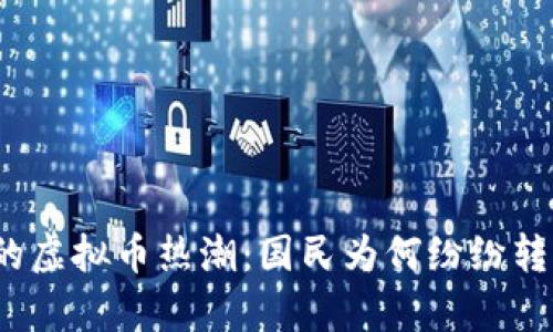 俄乌冲突下的虚拟币热潮：国民为何纷纷转向加密货币？